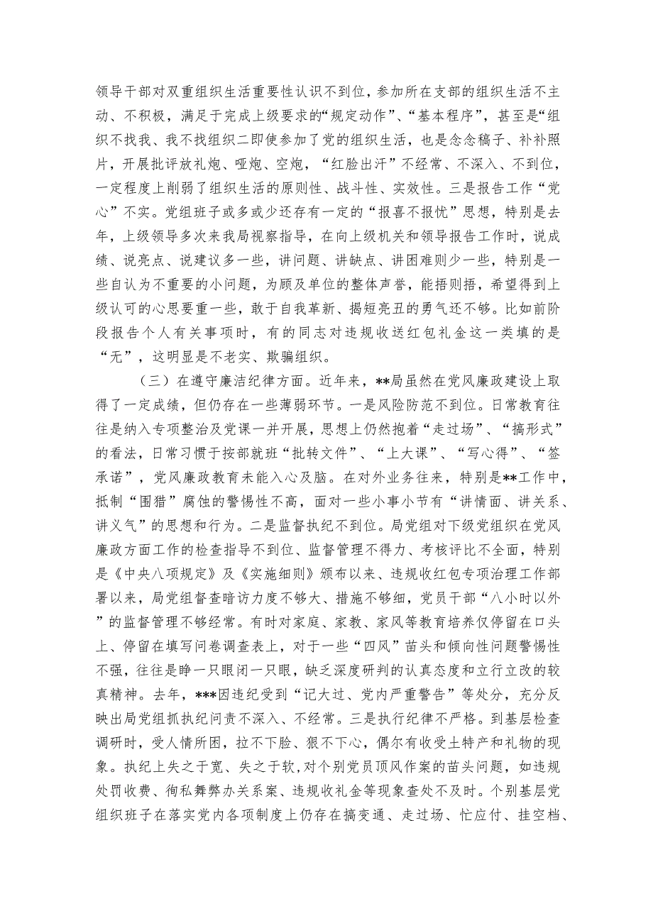 2023年机关党组开展违规收红包专项治理专题民主生活会领导班子对照检查剖析材料.docx_第3页