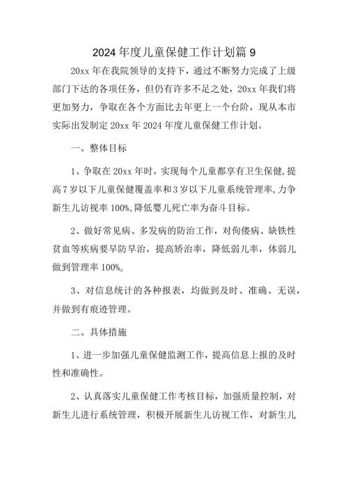 2024儿童保健工作计划 篇9.docx