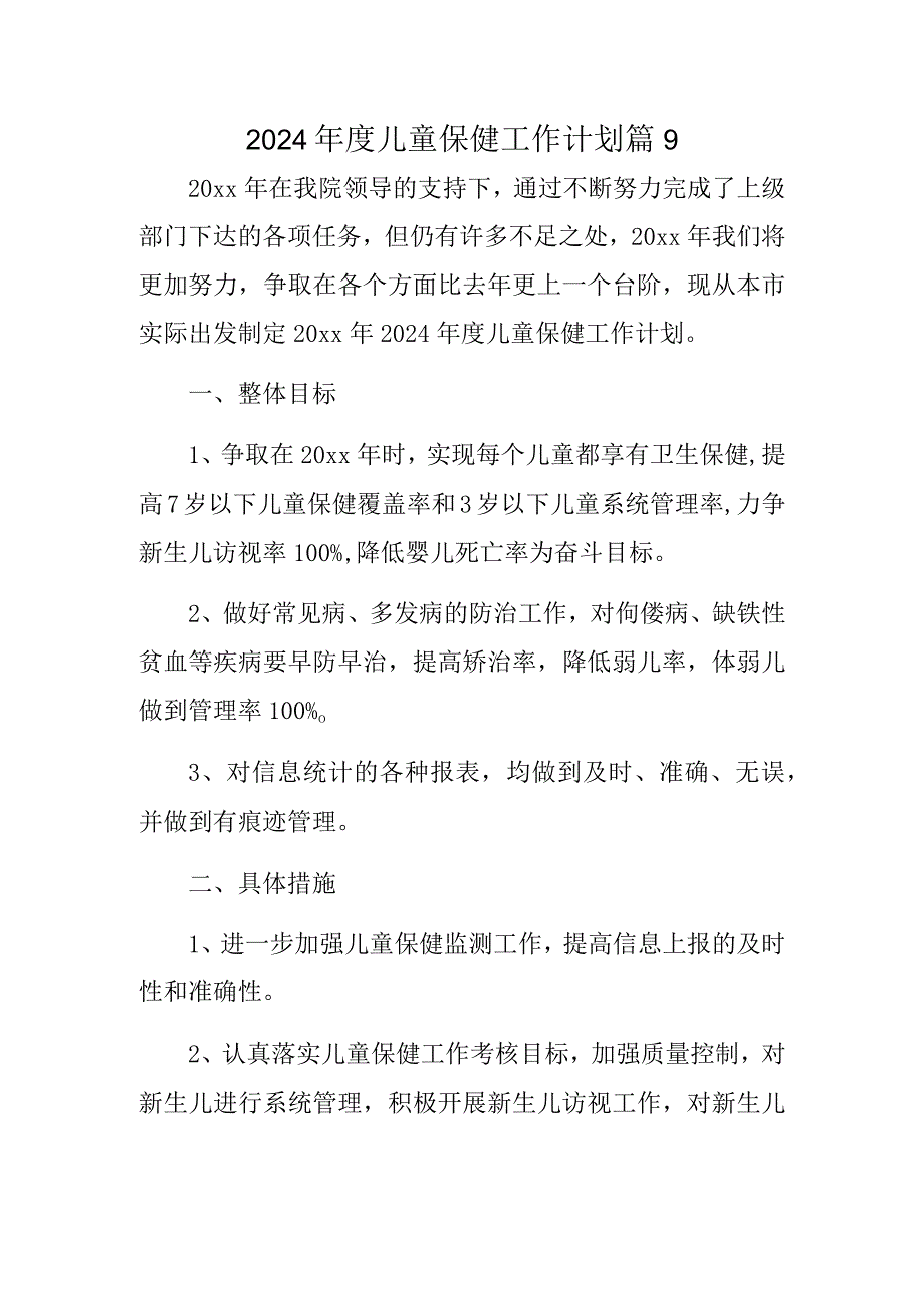 2024儿童保健工作计划 篇9.docx_第1页