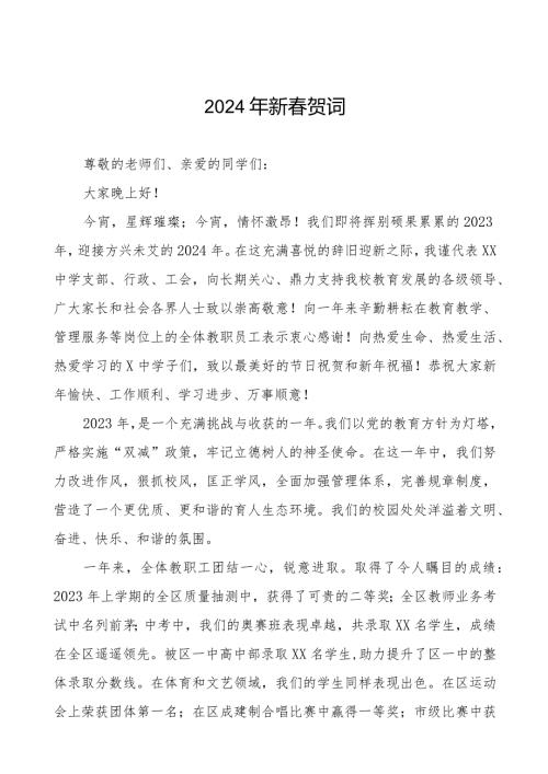 职业学校2024年新贺词八篇.docx