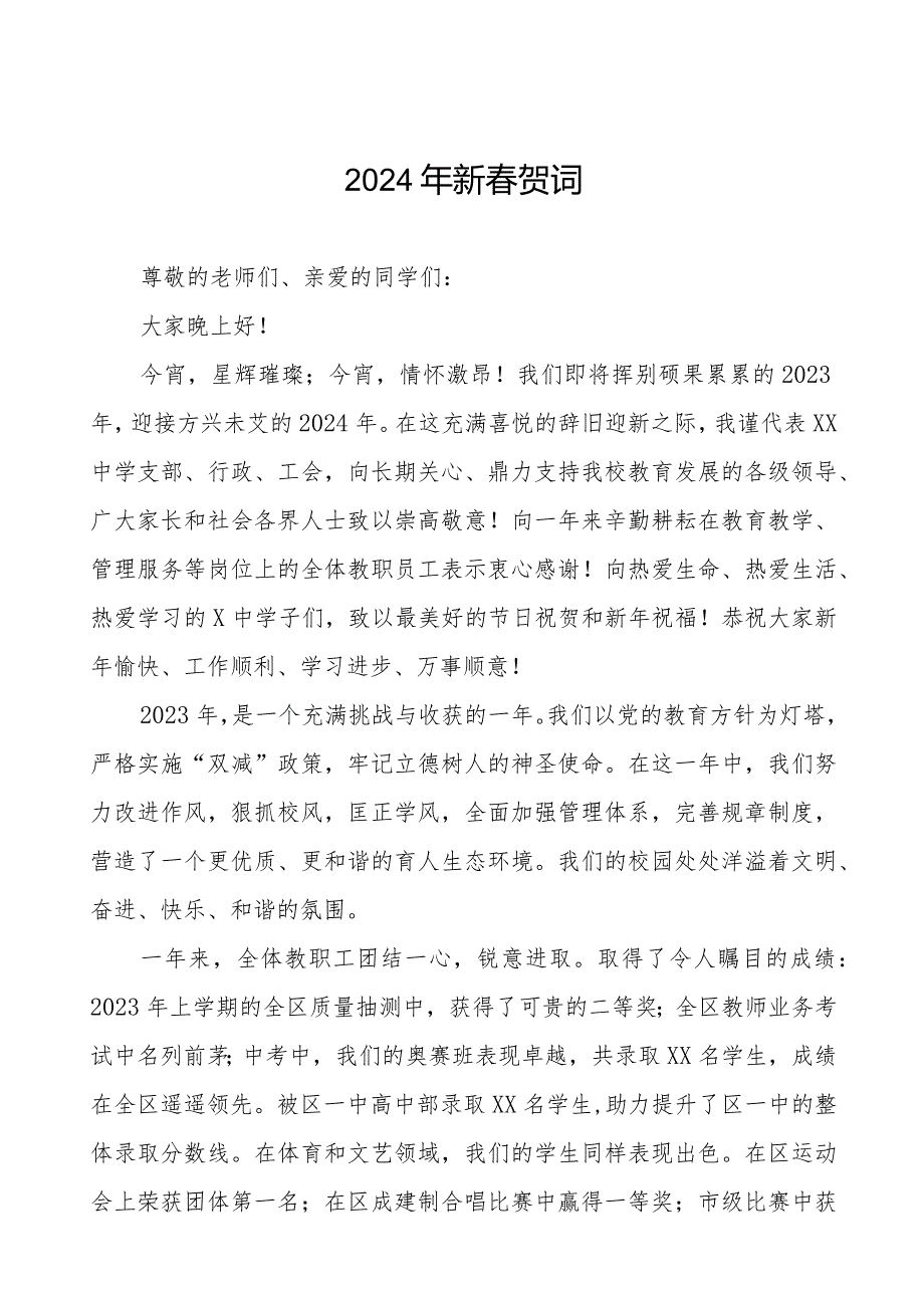 职业学校2024年新贺词八篇.docx_第1页