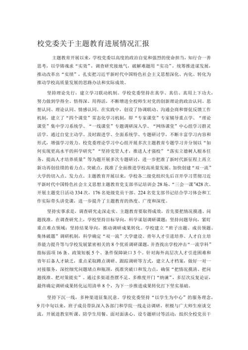 校党委关于主题教育进展情况汇报.docx