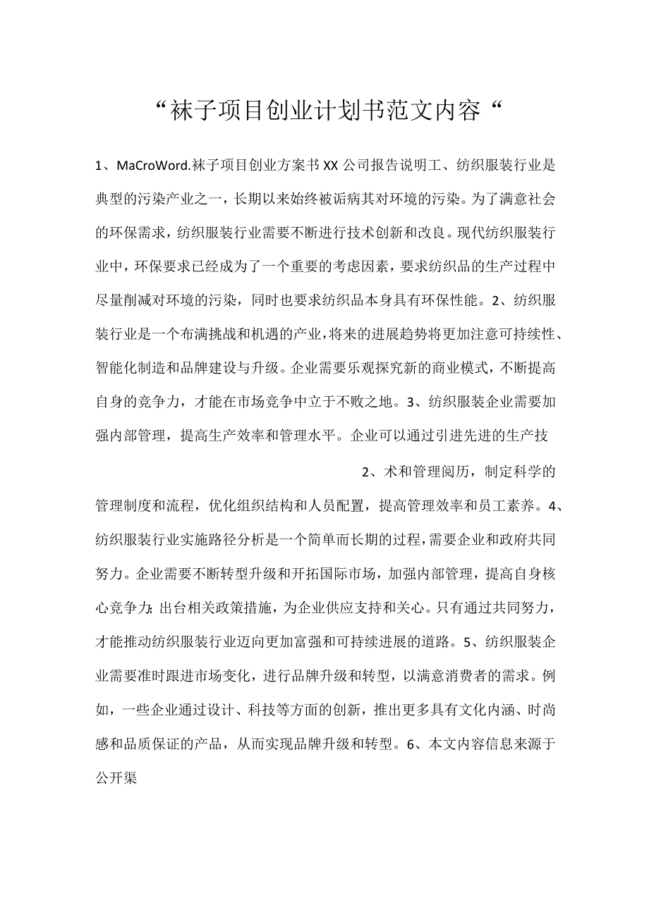 袜子项目创业计划书范文内容.docx_第1页