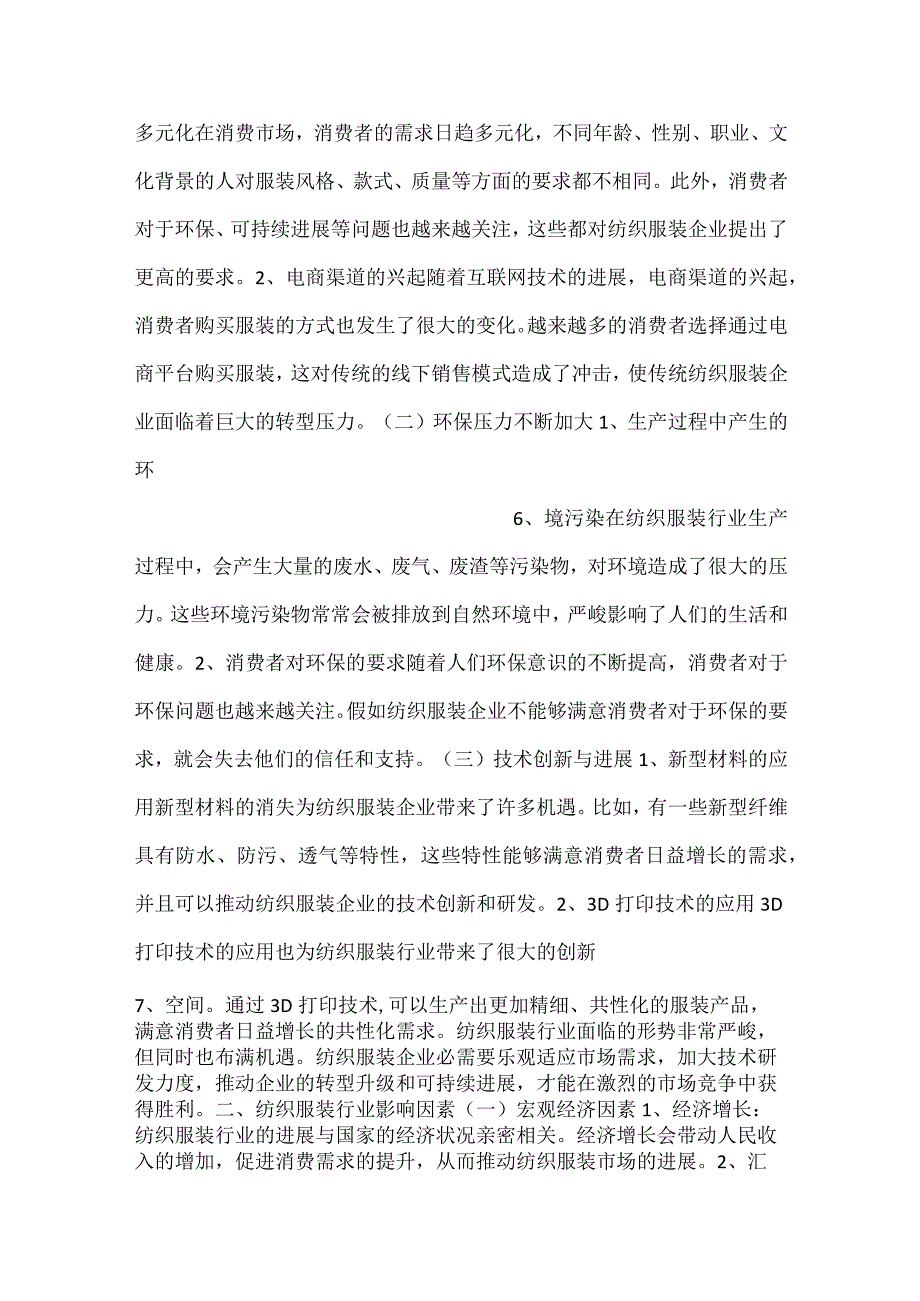 袜子项目创业计划书范文内容.docx_第3页