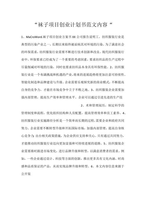 袜子项目创业计划书范文内容.docx