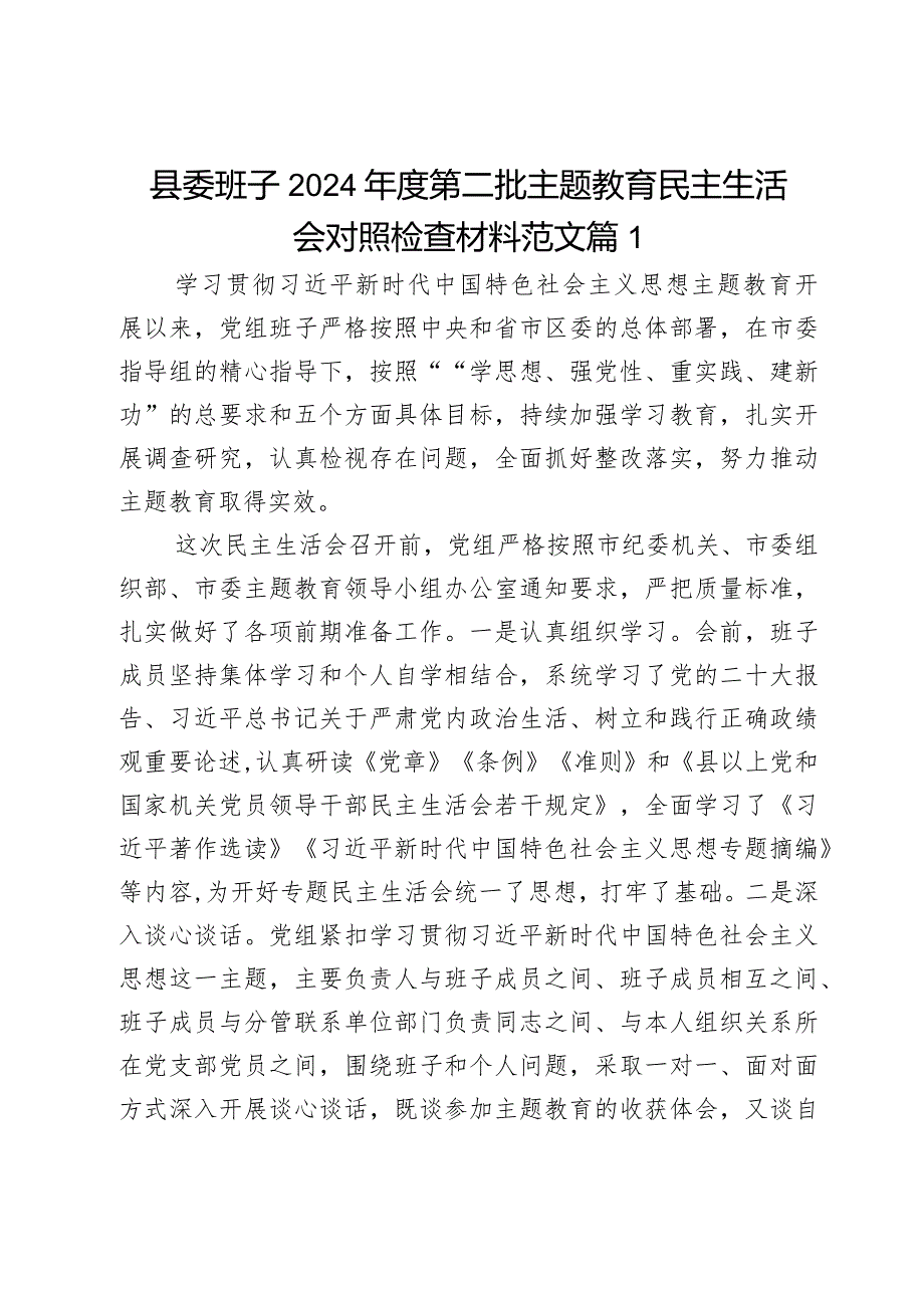 县委班子2024第二批主题教育民主生活会对照检查材料范文2篇.docx_第1页