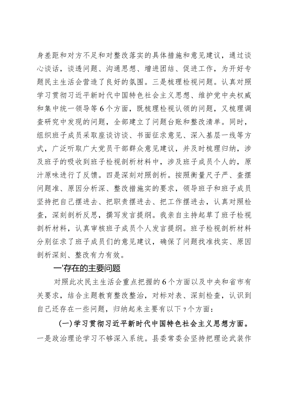 县委班子2024第二批主题教育民主生活会对照检查材料范文2篇.docx_第2页