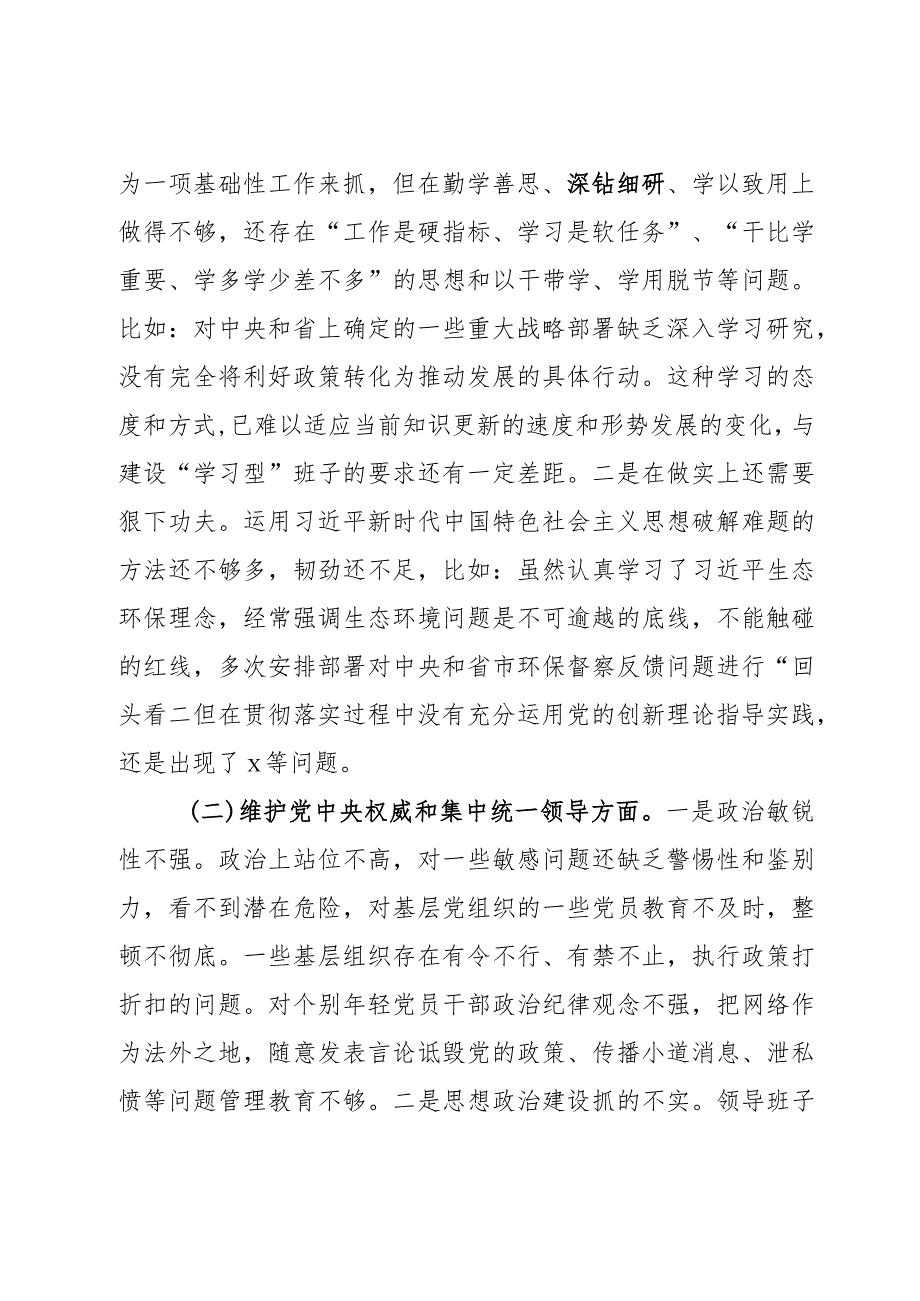 县委班子2024第二批主题教育民主生活会对照检查材料范文2篇.docx_第3页