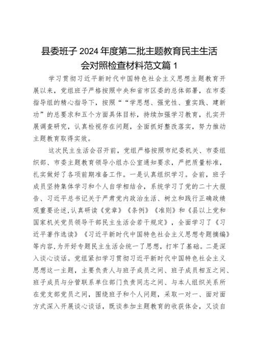 县委班子2024第二批主题教育民主生活会对照检查材料范文2篇.docx