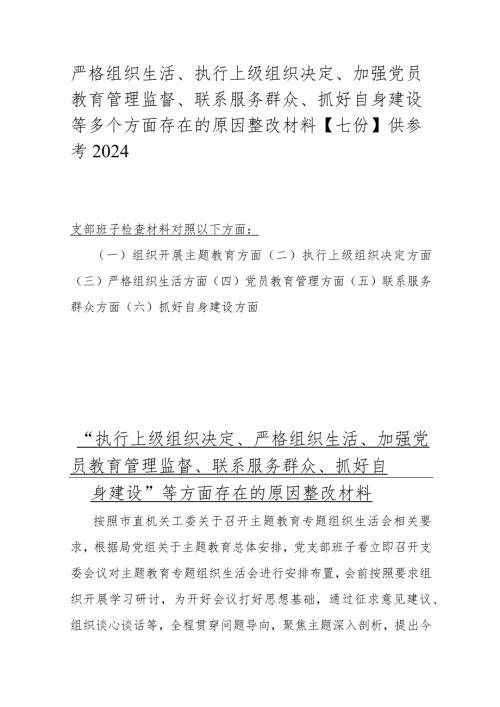 严格组织生活、执行上级组织决定、加强党员教育管理监督、联系服务群众、抓好自身建设等多个方面存在的原因整改材料【七份】供参考2024.docx