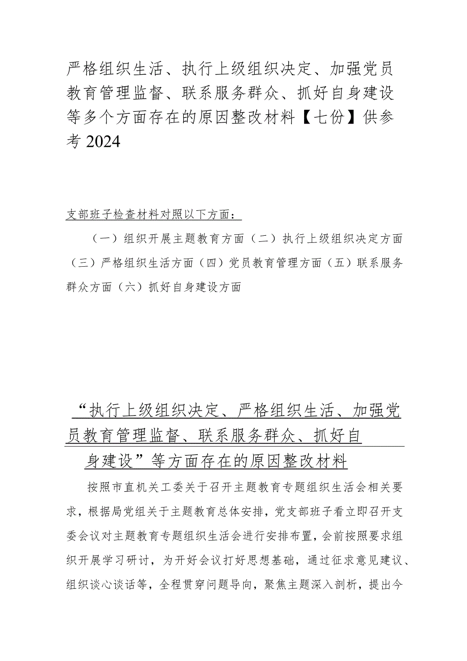 严格组织生活、执行上级组织决定、加强党员教育管理监督、联系服务群众、抓好自身建设等多个方面存在的原因整改材料【七份】供参考2024.docx_第1页