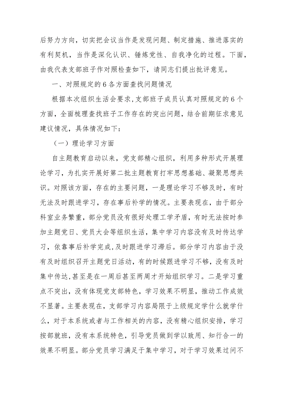 严格组织生活、执行上级组织决定、加强党员教育管理监督、联系服务群众、抓好自身建设等多个方面存在的原因整改材料【七份】供参考2024.docx_第2页