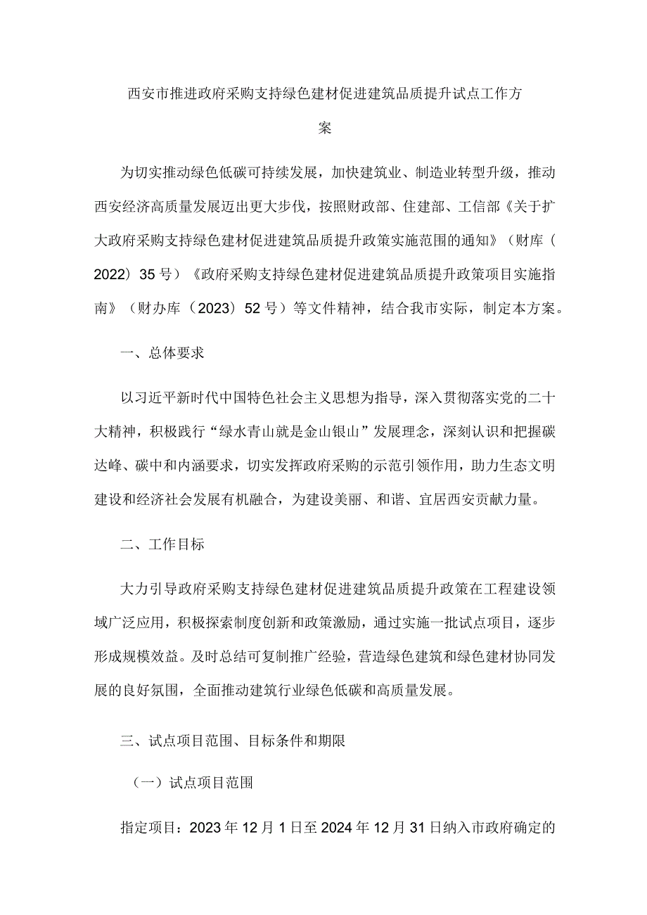 西安市推进政府采购支持绿色建材促进建筑品质提升试点工作方案.docx_第1页