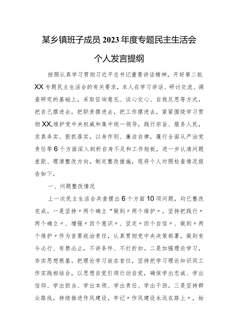 某乡镇班子成员2023专题民主生活会个人发言提纲.docx_第1页