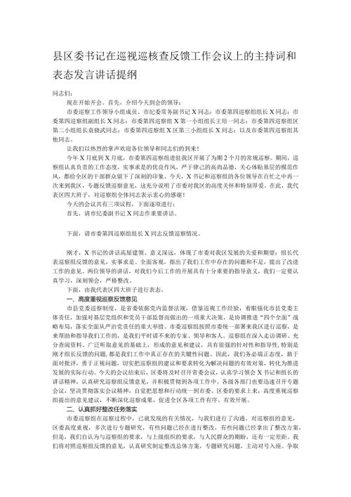 县区委书记在巡视巡核查反馈工作会议上的主持词和表态发言讲话提纲.docx
