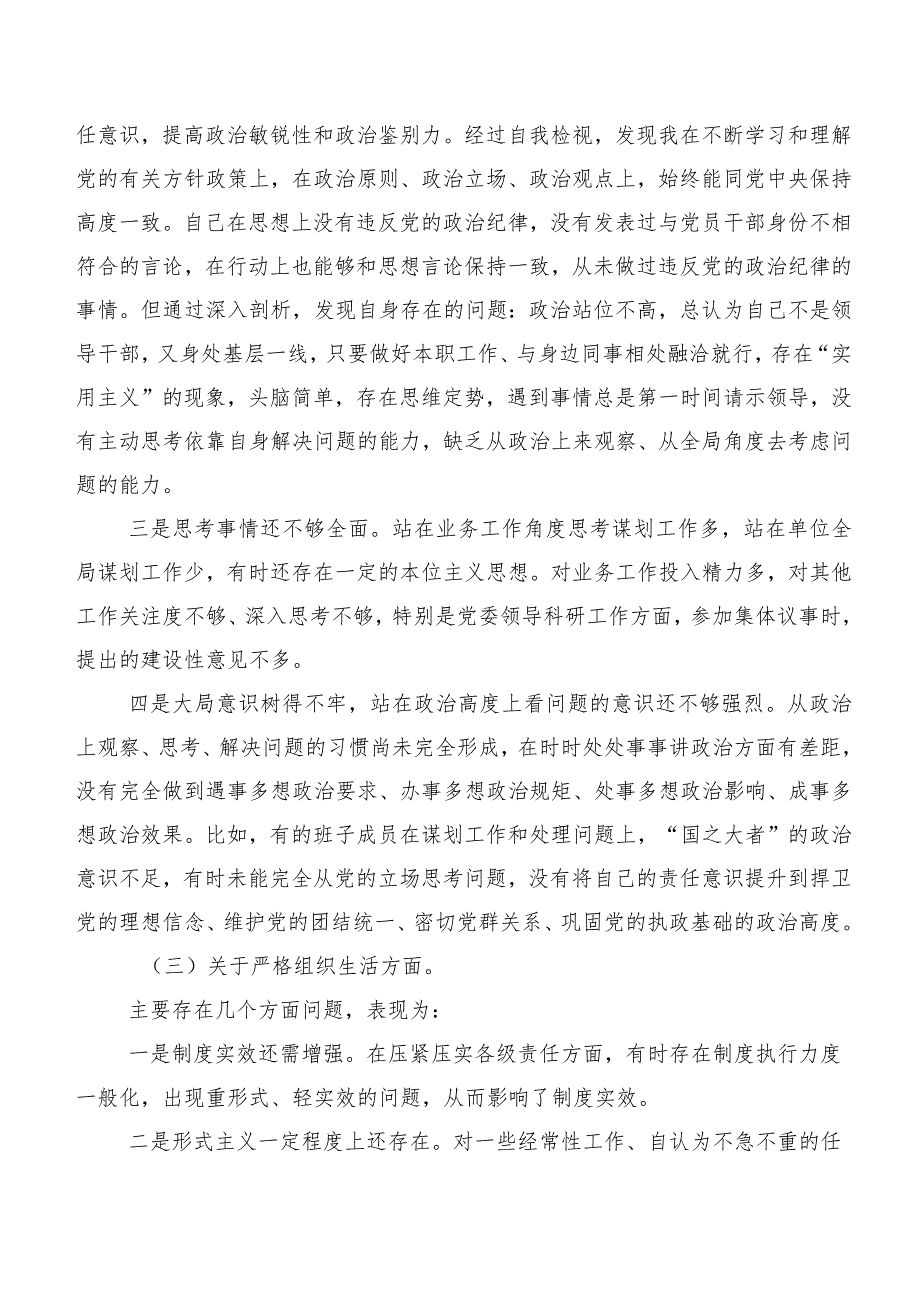 共九篇第二批专题教育民主生活会(新的六个方面)检视剖析剖析材料.docx_第3页