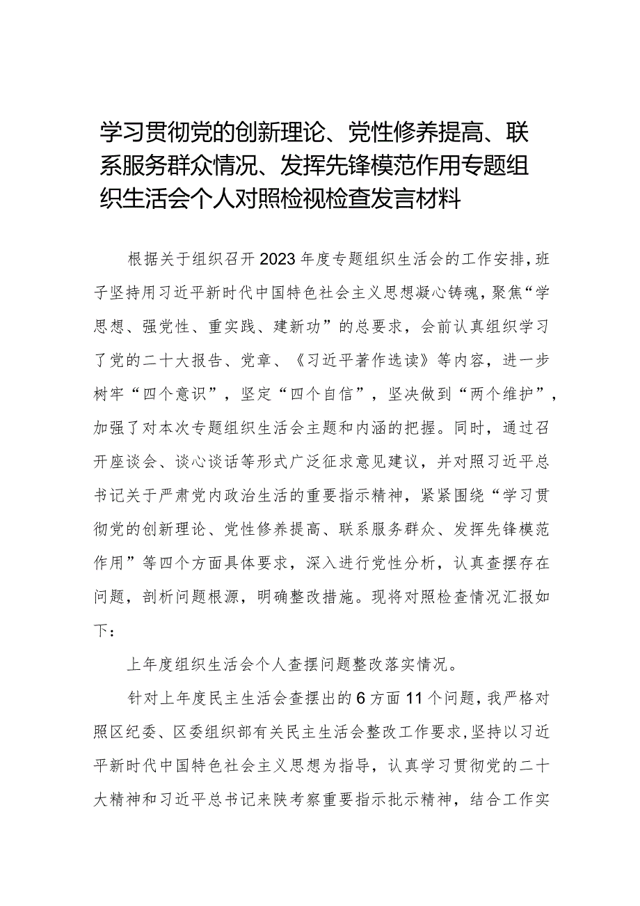 党支部“学习贯彻党的创新理论、党性修养提高、联系服务群众、发挥先锋模范作用”对照检查材料及发言材料(十四篇).docx_第1页
