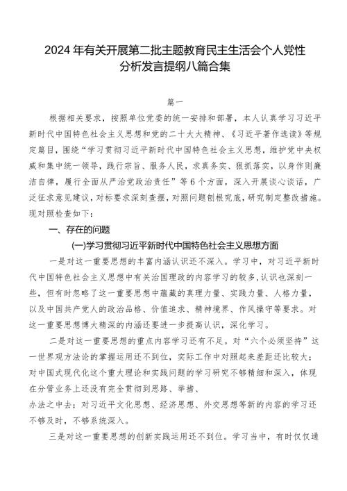 2024年有关开展第二批专题教育民主生活会个人党性分析发言提纲八篇合集.docx
