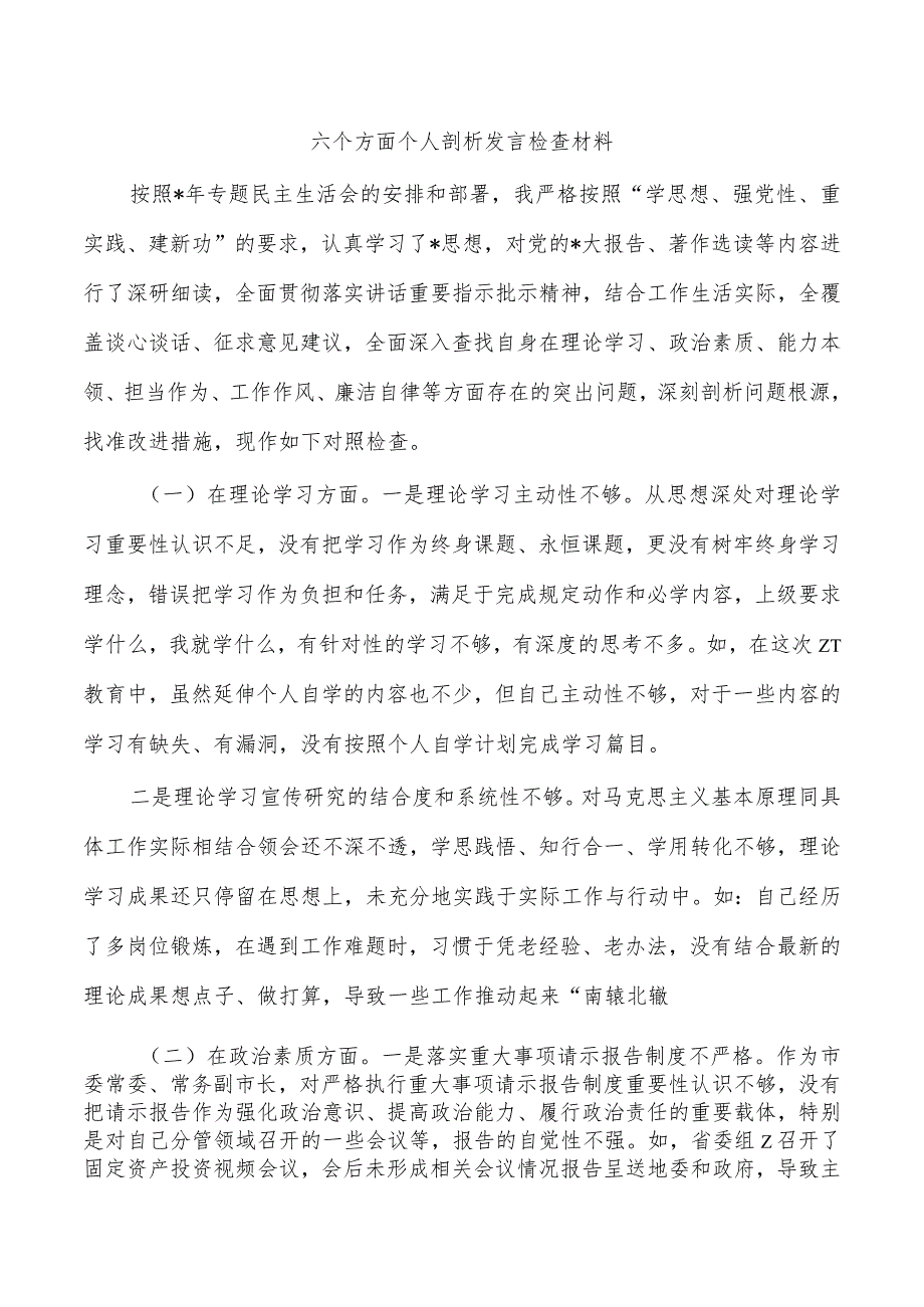 六个方面个人剖析发言检查材料.docx_第1页