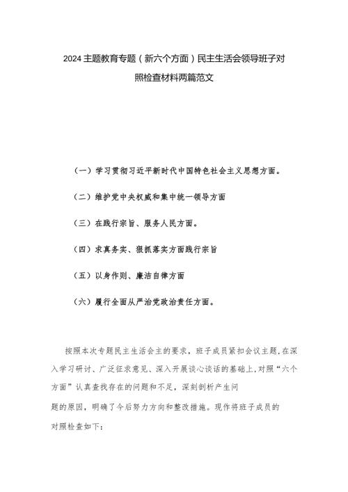 2024主题教育专题（新六个方面）民主生活会领导班子对照检查材料两篇范文.docx