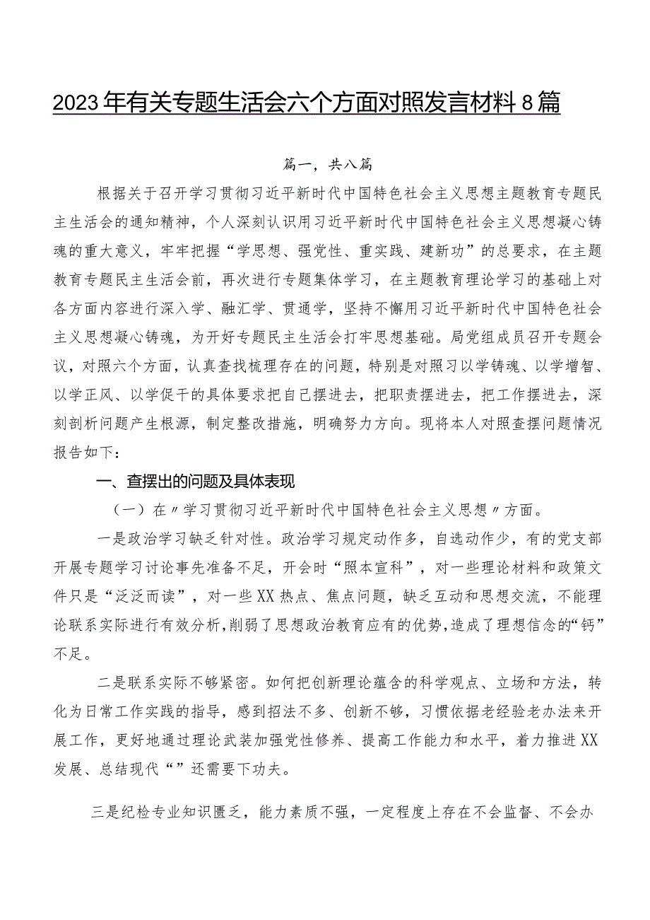 2023年有关专题生活会六个方面对照发言材料8篇.docx_第1页