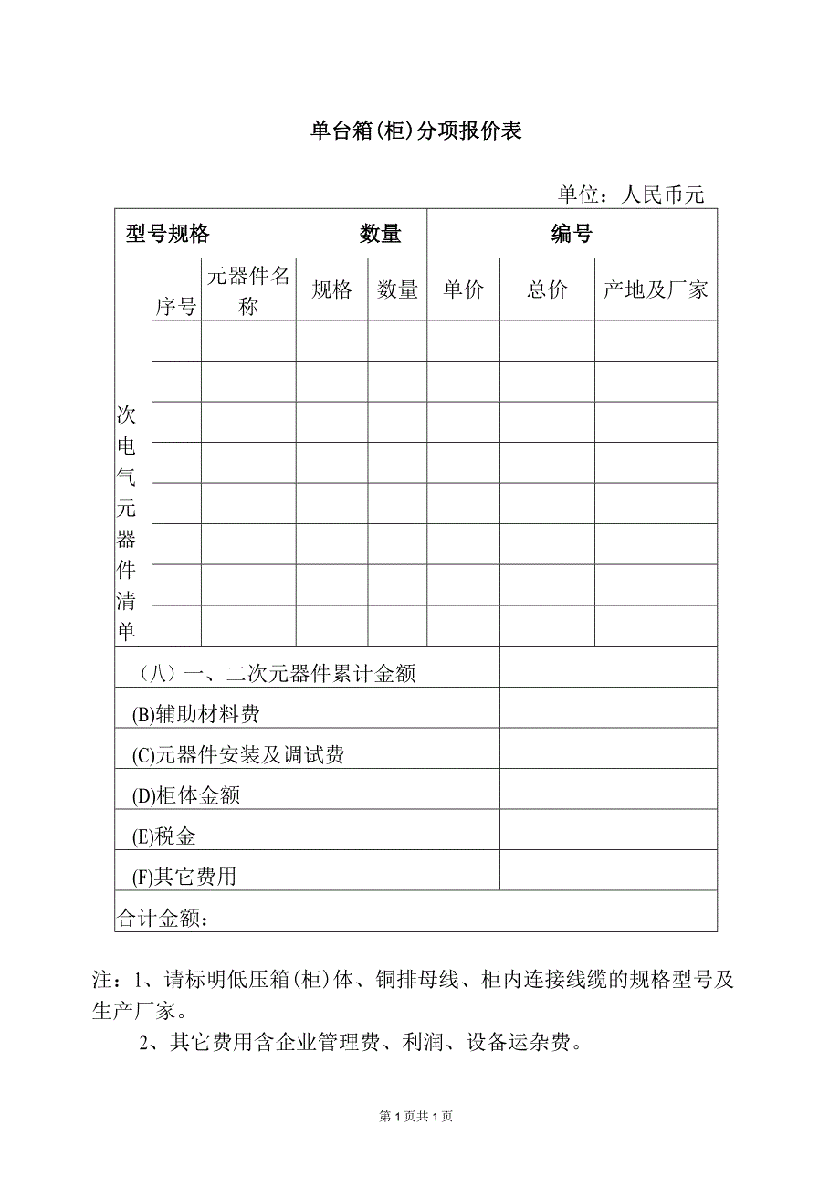 单台箱（柜）分项报价表（2023年）.docx_第1页
