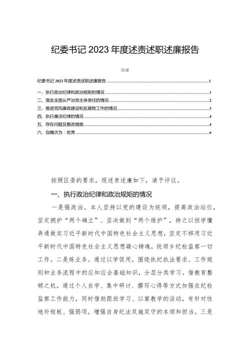 纪委书记2023述责述职述廉报告.docx