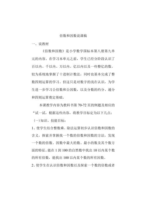 倍数和因数说课稿.docx