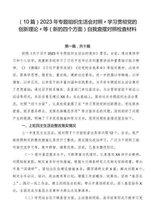 （10篇）2023年专题组织生活会对照“学习贯彻党的创新理论”等(新的四个方面)自我查摆对照检查材料.docx