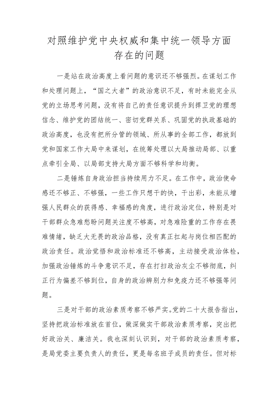 对照维护党中央权威和集中统一领导方面存在的问题 十篇（2023民主生活会）.docx_第1页