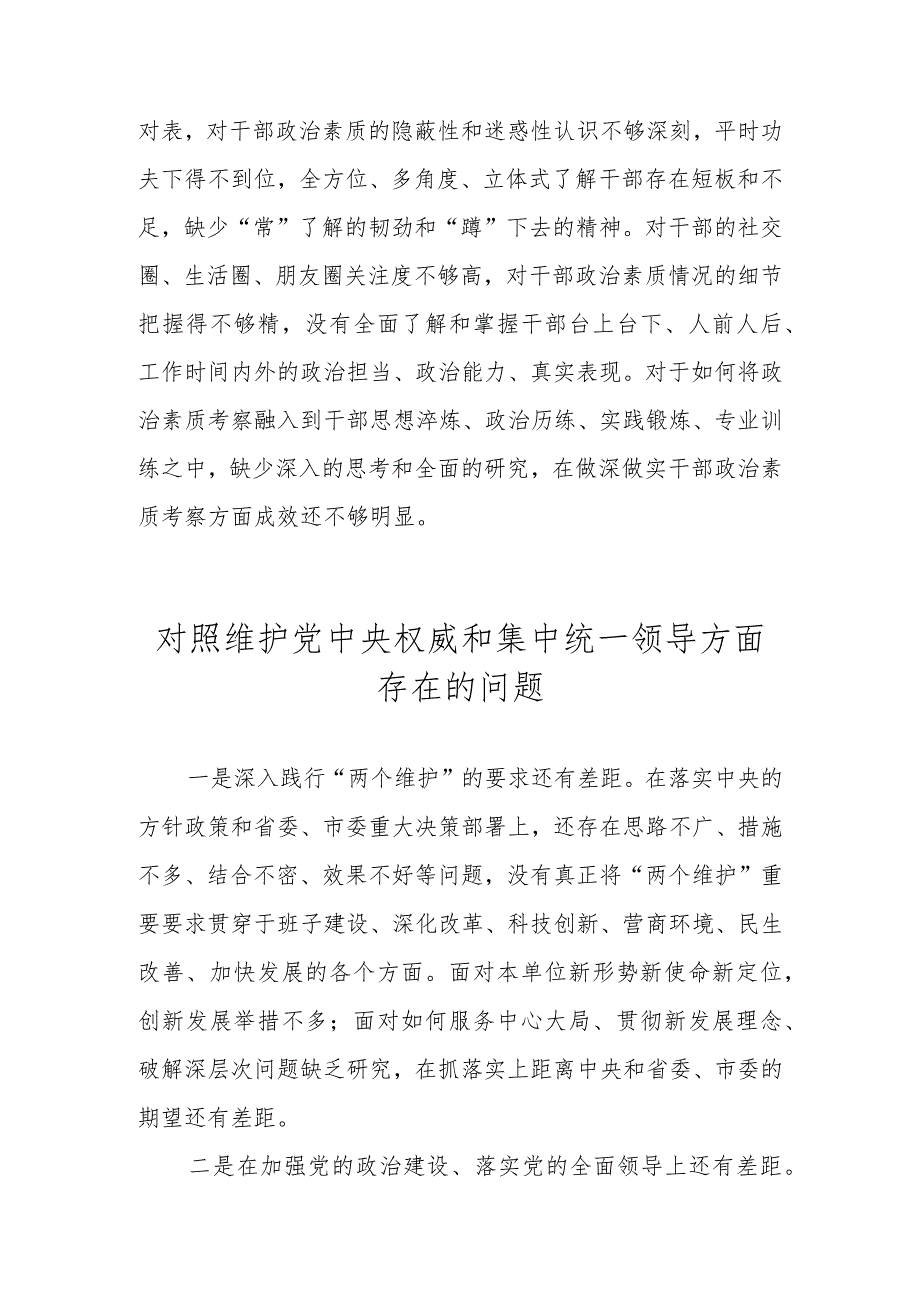 对照维护党中央权威和集中统一领导方面存在的问题 十篇（2023民主生活会）.docx_第2页