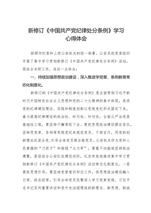 学习新修订《中国共产党纪律处分条例》心得体会五篇.docx