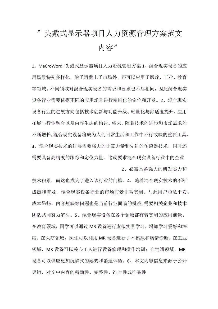 头戴式显示器项目人力资源管理方案范文内容.docx_第1页