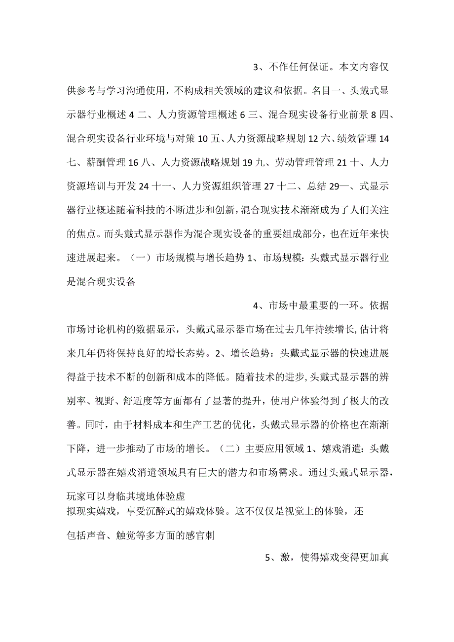 头戴式显示器项目人力资源管理方案范文内容.docx_第2页