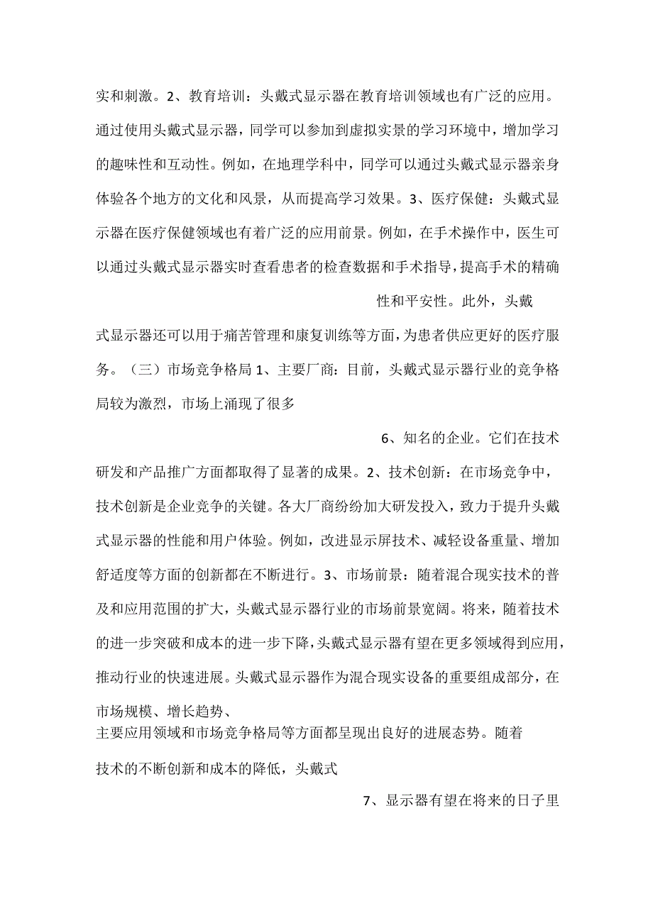 头戴式显示器项目人力资源管理方案范文内容.docx_第3页