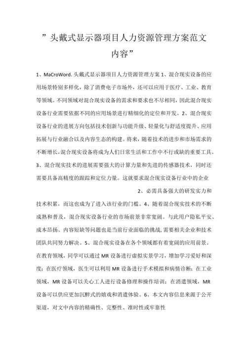 头戴式显示器项目人力资源管理方案范文内容.docx