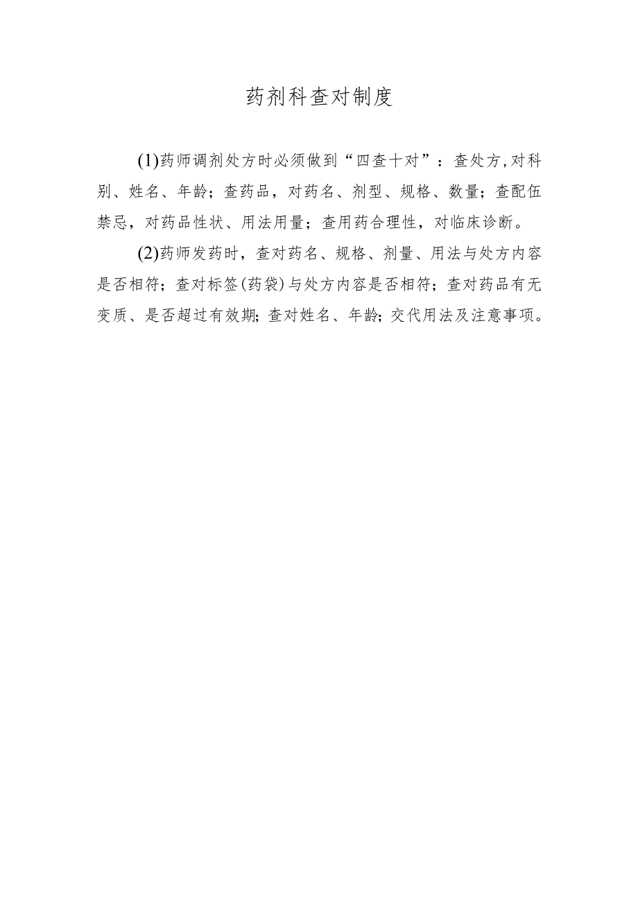 药剂科查对制度.docx_第1页
