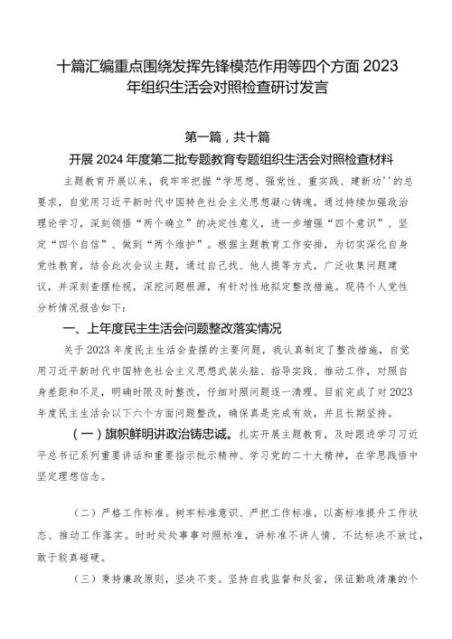 十篇汇编重点围绕发挥先锋模范作用等四个方面2023年组织生活会对照检查研讨发言.docx