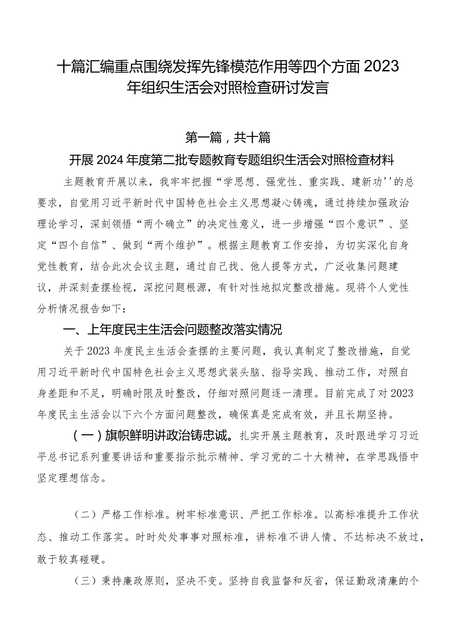 十篇汇编重点围绕发挥先锋模范作用等四个方面2023年组织生活会对照检查研讨发言.docx_第1页