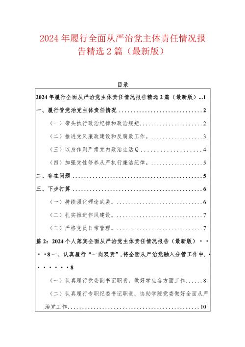 2024年履行全面从严治党主体责任情况报告精选2篇（最新版）.docx