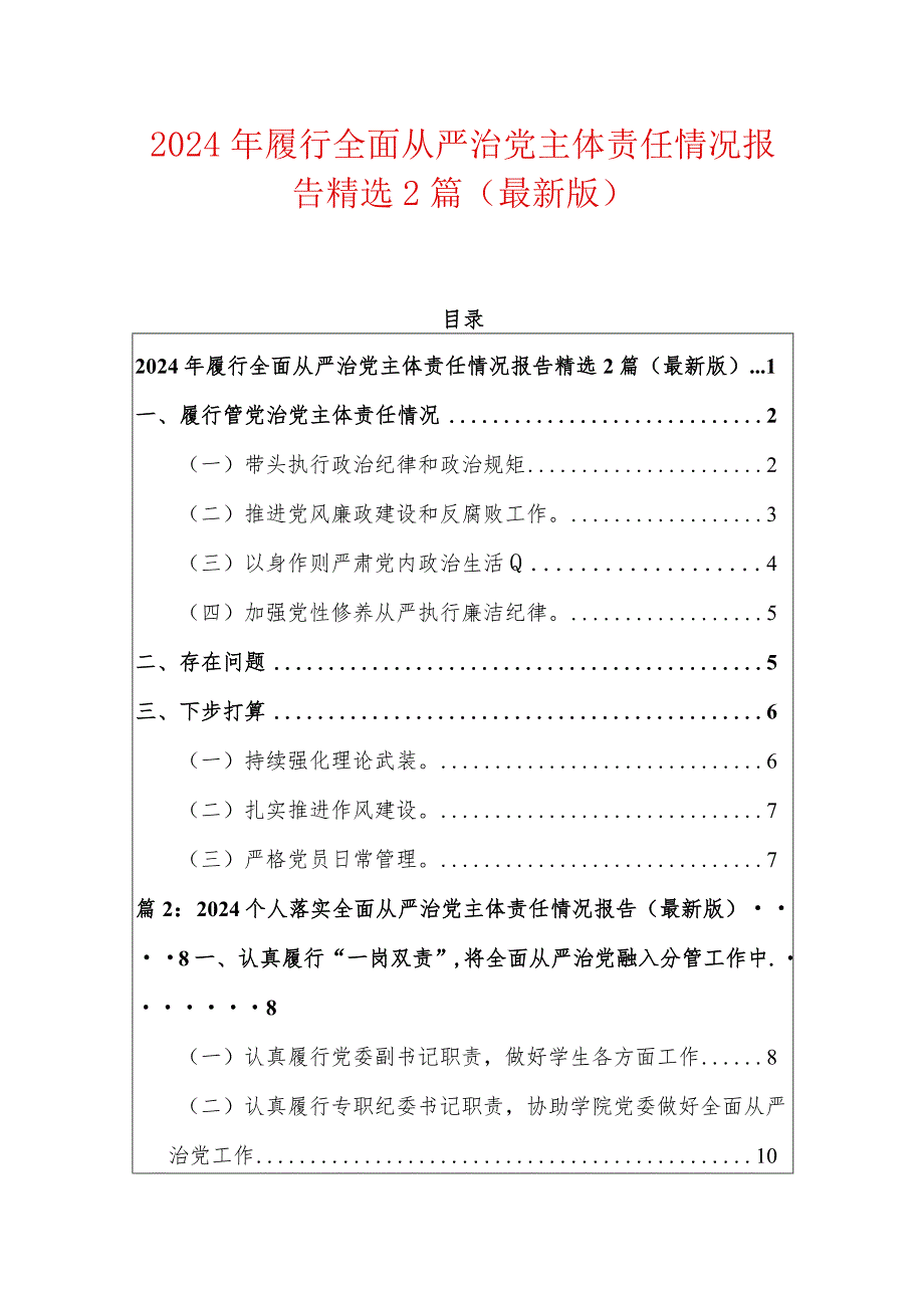 2024年履行全面从严治党主体责任情况报告精选2篇（最新版）.docx_第1页