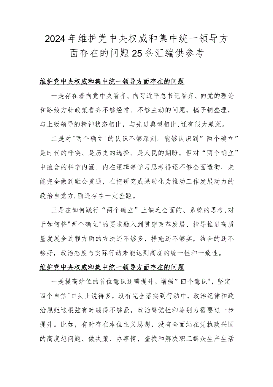 2024年维护党中央权威和集中统一领导方面存在的问题25条汇编供参考.docx_第1页