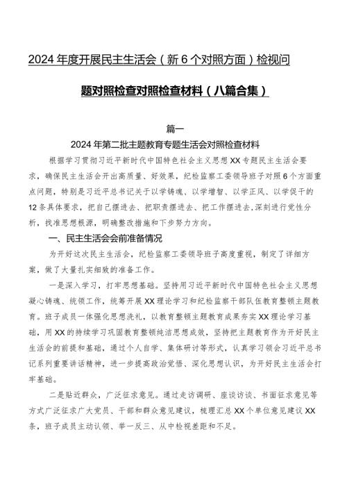 2024开展民主生活会（新6个对照方面）检视问题对照检查对照检查材料（八篇合集）.docx