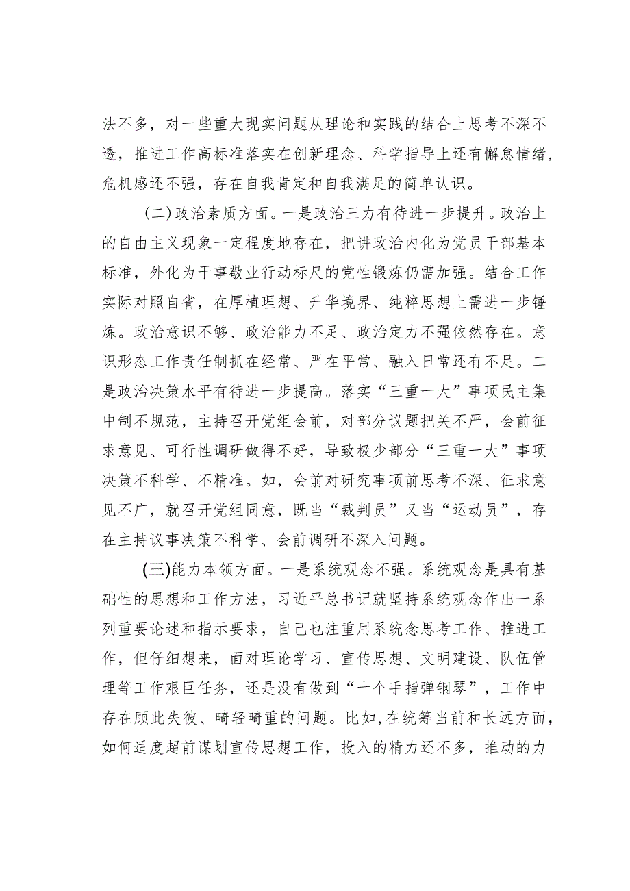 某某党组书记主题教育专题民主生活会个人对照检查发言提纲(1).docx_第2页
