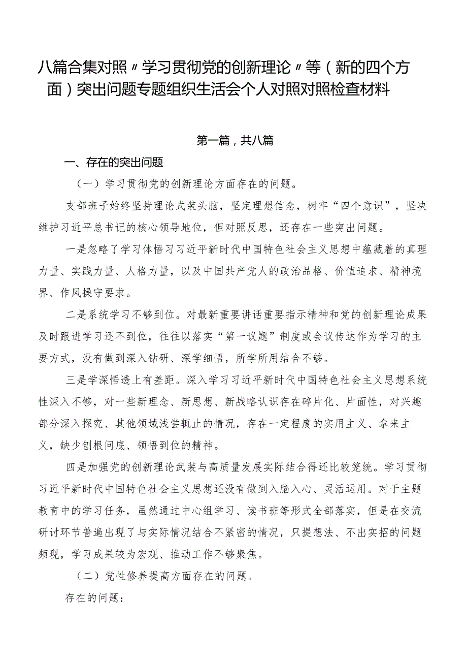 八篇合集对照“学习贯彻党的创新理论”等(新的四个方面)突出问题专题组织生活会个人对照对照检查材料.docx_第1页
