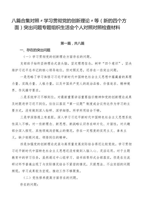八篇合集对照“学习贯彻党的创新理论”等(新的四个方面)突出问题专题组织生活会个人对照对照检查材料.docx