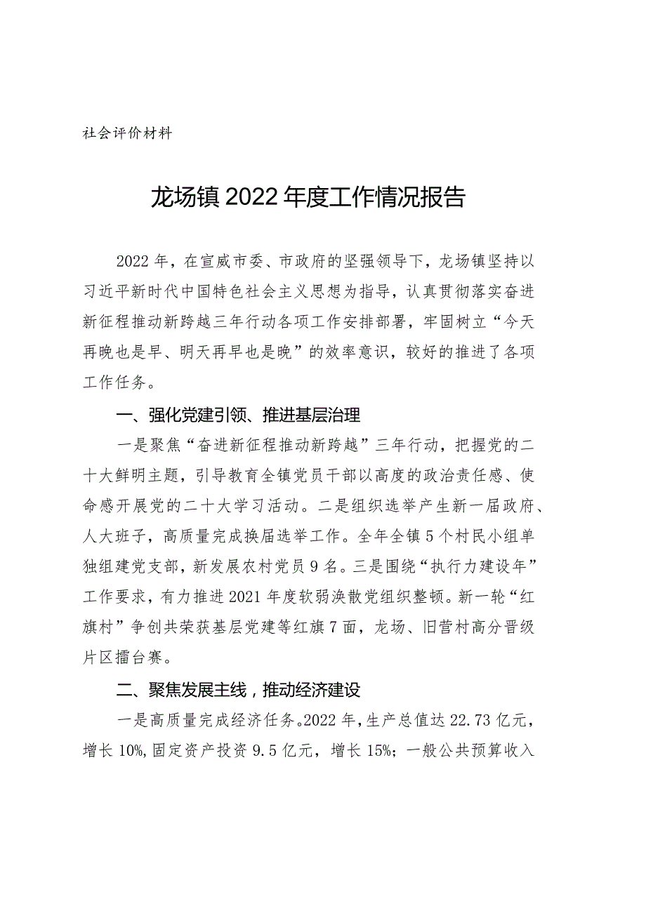社会评价材料龙场镇2022工作情况报告.docx_第1页