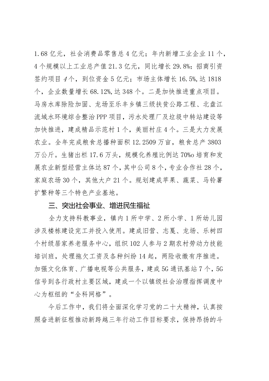 社会评价材料龙场镇2022工作情况报告.docx_第2页