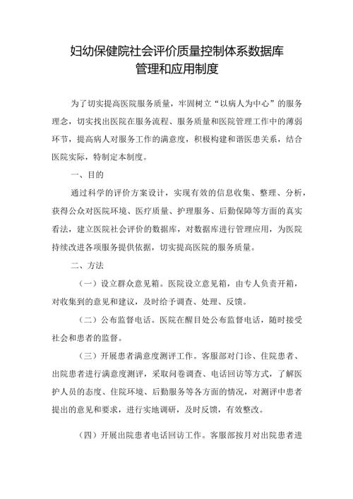 妇幼保健院社会评价质量控制体系数据库管理和应用制度.docx