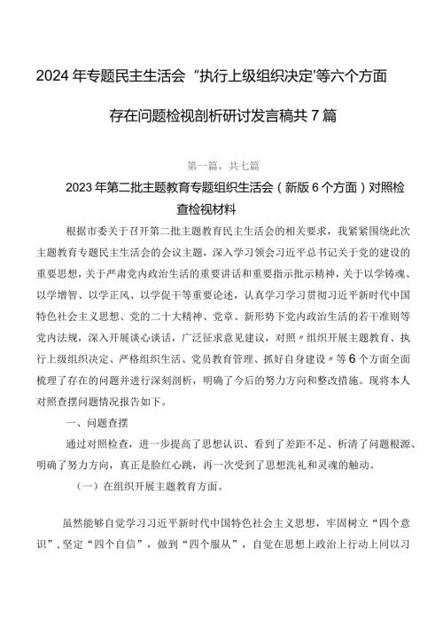 2024年专题民主生活会“执行上级组织决定”等六个方面存在问题检视剖析研讨发言稿共7篇.docx